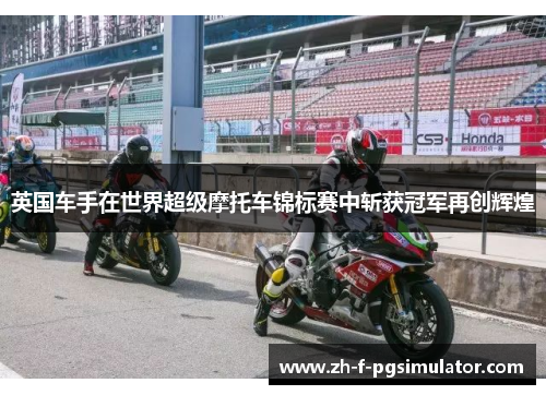 英国车手在世界超级摩托车锦标赛中斩获冠军再创辉煌