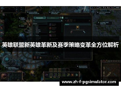 英雄联盟新英雄革新及赛季策略变革全方位解析