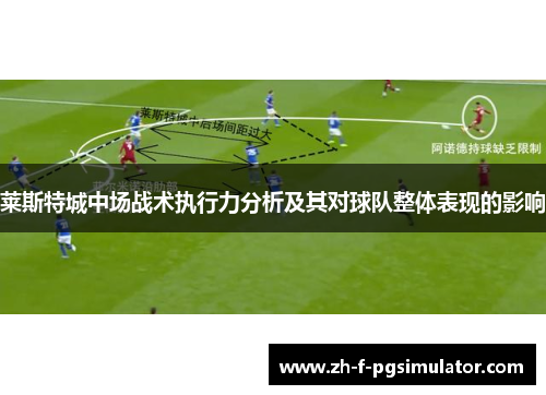 莱斯特城中场战术执行力分析及其对球队整体表现的影响