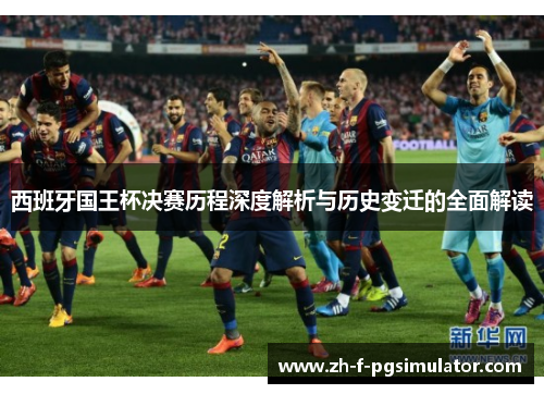 西班牙国王杯决赛历程深度解析与历史变迁的全面解读
