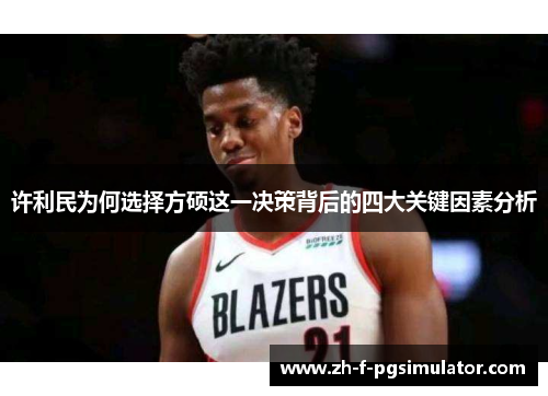 许利民为何选择方硕这一决策背后的四大关键因素分析