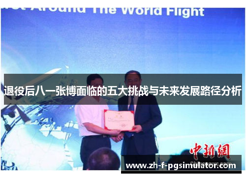 退役后八一张博面临的五大挑战与未来发展路径分析