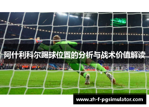 阿什利科尔踢球位置的分析与战术价值解读