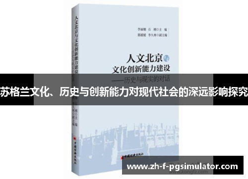 苏格兰文化、历史与创新能力对现代社会的深远影响探究