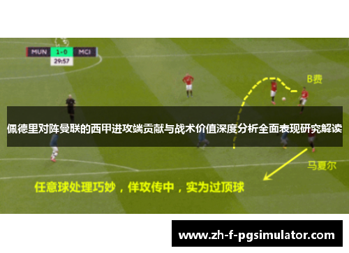 佩德里对阵曼联的西甲进攻端贡献与战术价值深度分析全面表现研究解读
