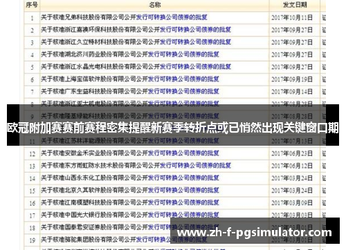 欧冠附加赛赛前赛程密集提醒新赛季转折点或已悄然出现关键窗口期