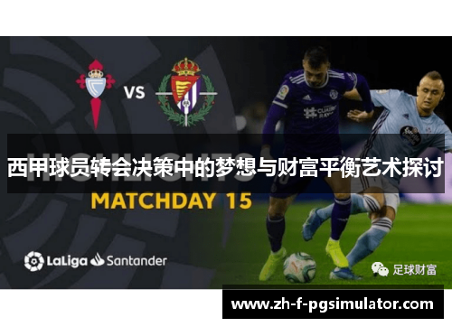 西甲球员转会决策中的梦想与财富平衡艺术探讨