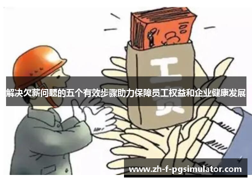 解决欠薪问题的五个有效步骤助力保障员工权益和企业健康发展