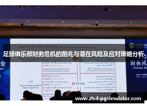 足球俱乐部财务危机的前兆与潜在风险及应对策略分析