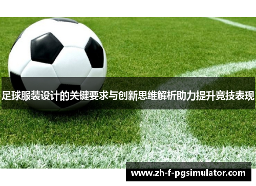 足球服装设计的关键要求与创新思维解析助力提升竞技表现