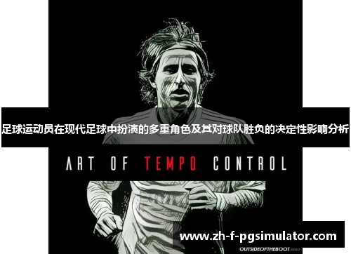 足球运动员在现代足球中扮演的多重角色及其对球队胜负的决定性影响分析