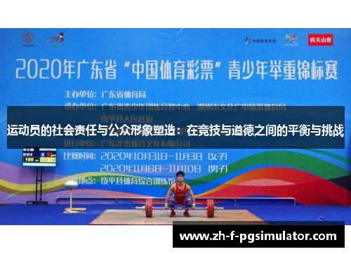运动员的社会责任与公众形象塑造：在竞技与道德之间的平衡与挑战