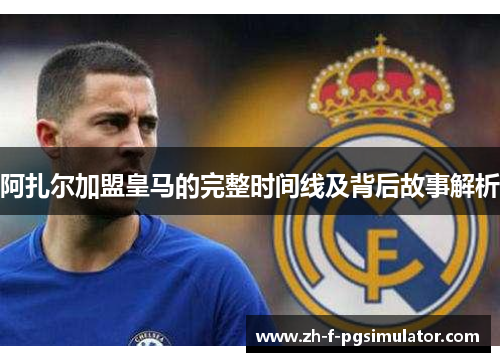 阿扎尔加盟皇马的完整时间线及背后故事解析