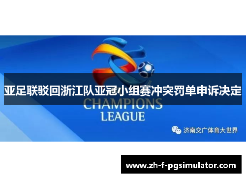亚足联驳回浙江队亚冠小组赛冲突罚单申诉决定