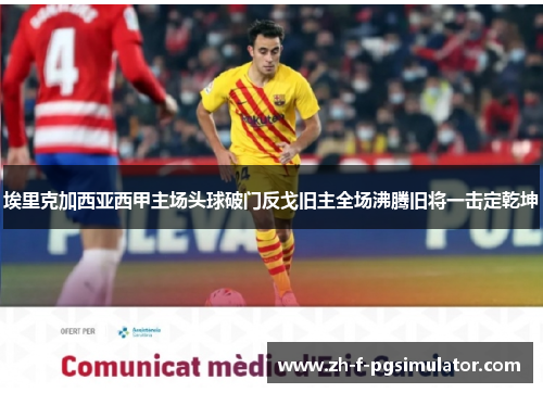 埃里克加西亚西甲主场头球破门反戈旧主全场沸腾旧将一击定乾坤