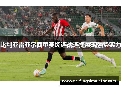 比利亚雷亚尔西甲赛场连战连捷展现强势实力