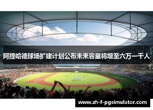 阿提哈德球场扩建计划公布未来容量将增至六万一千人 阿提哈德球场扩建计划公布未来容量将增至六万一千人