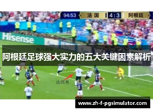 阿根廷足球强大实力的五大关键因素解析