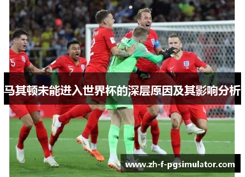 马其顿未能进入世界杯的深层原因及其影响分析