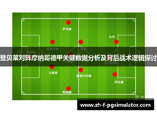 登贝莱对阵摩纳哥德甲关键数据分析及背后战术逻辑探讨