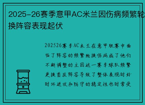 2025-26赛季意甲AC米兰因伤病频繁轮换阵容表现起伏