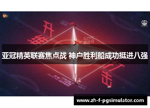亚冠精英联赛焦点战 神户胜利船成功挺进八强