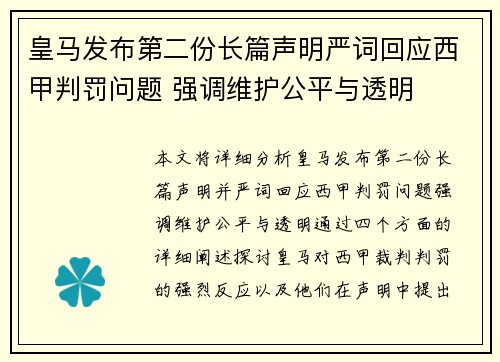 皇马发布第二份长篇声明严词回应西甲判罚问题 强调维护公平与透明 皇马发布第二份长篇声明严词回应西甲判罚问题 强调维护公平与透明