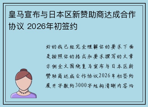 皇马宣布与日本区新赞助商达成合作协议 2026年初签约