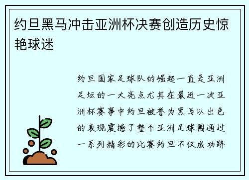 约旦黑马冲击亚洲杯决赛创造历史惊艳球迷