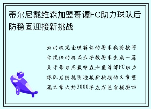 蒂尔尼戴维森加盟哥谭FC助力球队后防稳固迎接新挑战 蒂尔尼戴维森加盟哥谭FC助力球队后防稳固迎接新挑战