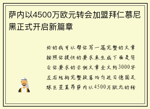 萨内以4500万欧元转会加盟拜仁慕尼黑正式开启新篇章 萨内以4500万欧元转会加盟拜仁慕尼黑正式开启新篇章