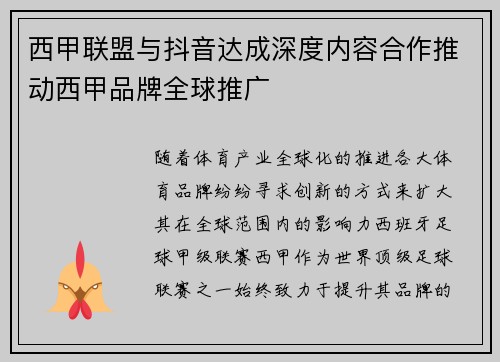 西甲联盟与抖音达成深度内容合作推动西甲品牌全球推广