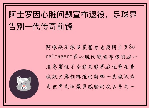 阿圭罗因心脏问题宣布退役，足球界告别一代传奇前锋