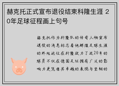 赫克托正式宣布退役结束科隆生涯 20年足球征程画上句号 赫克托正式宣布退役结束科隆生涯 20年足球征程画上句号