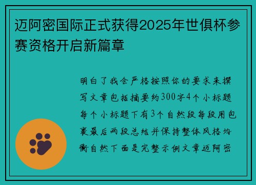 迈阿密国际正式获得2025年世俱杯参赛资格开启新篇章