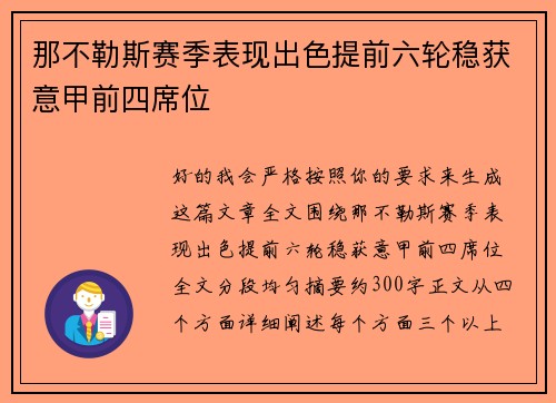 那不勒斯赛季表现出色提前六轮稳获意甲前四席位 那不勒斯赛季表现出色提前六轮稳获意甲前四席位
