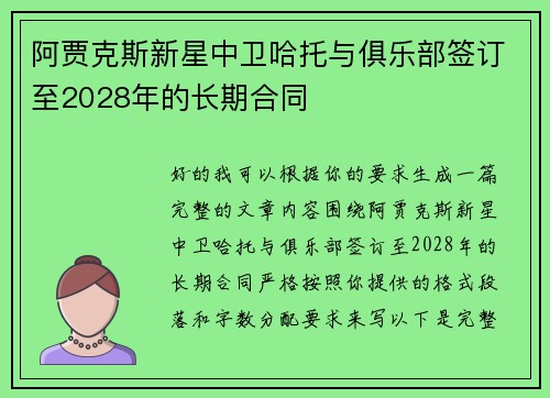 阿贾克斯新星中卫哈托与俱乐部签订至2028年的长期合同 阿贾克斯新星中卫哈托与俱乐部签订至2028年的长期合同