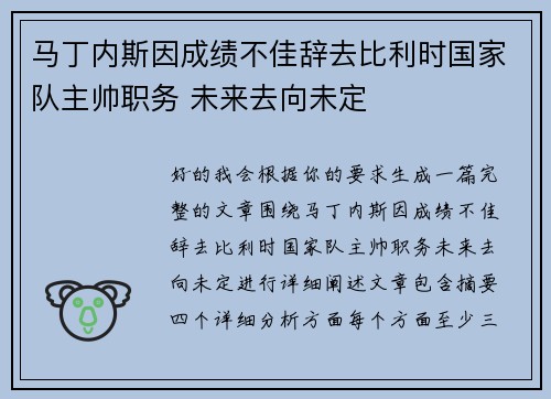 马丁内斯因成绩不佳辞去比利时国家队主帅职务 未来去向未定 马丁内斯因成绩不佳辞去比利时国家队主帅职务 未来去向未定