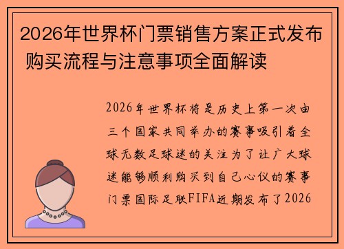 2026年世界杯门票销售方案正式发布 购买流程与注意事项全面解读