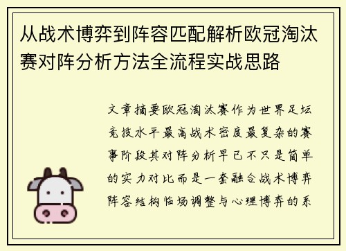 从战术博弈到阵容匹配解析欧冠淘汰赛对阵分析方法全流程实战思路