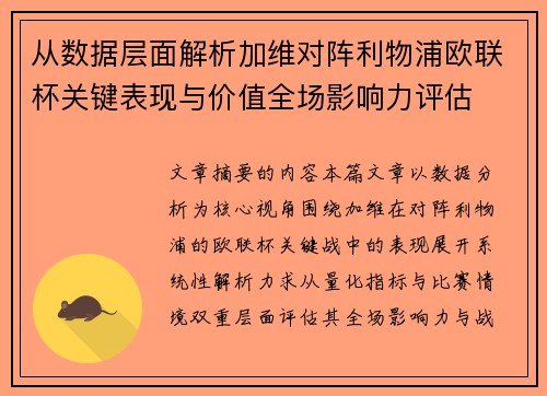 从数据层面解析加维对阵利物浦欧联杯关键表现与价值全场影响力评估