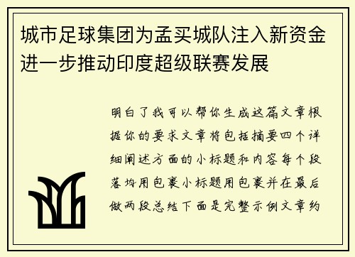 城市足球集团为孟买城队注入新资金进一步推动印度超级联赛发展