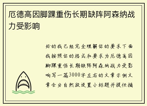 厄德高因脚踝重伤长期缺阵阿森纳战力受影响
