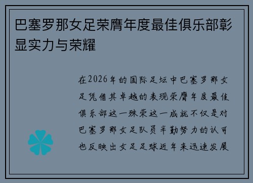巴塞罗那女足荣膺年度最佳俱乐部彰显实力与荣耀