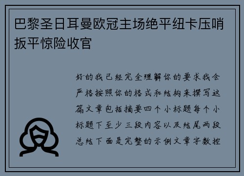 巴黎圣日耳曼欧冠主场绝平纽卡压哨扳平惊险收官