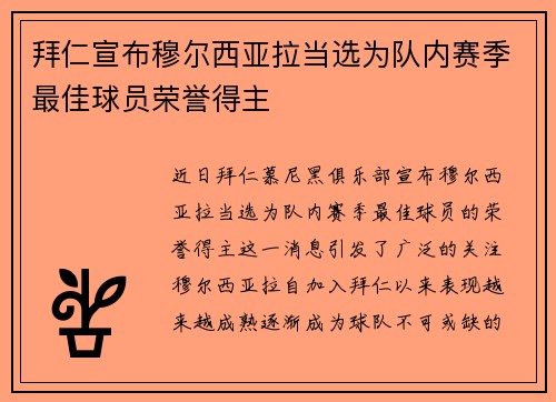 拜仁宣布穆尔西亚拉当选为队内赛季最佳球员荣誉得主