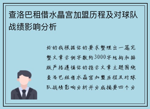查洛巴租借水晶宫加盟历程及对球队战绩影响分析 查洛巴租借水晶宫加盟历程及对球队战绩影响分析