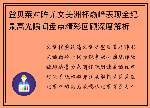 登贝莱对阵尤文美洲杯巅峰表现全纪录高光瞬间盘点精彩回顾深度解析