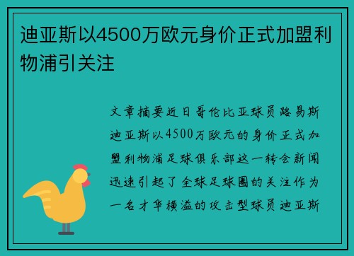 迪亚斯以4500万欧元身价正式加盟利物浦引关注 迪亚斯以4500万欧元身价正式加盟利物浦引关注