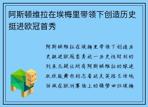 阿斯顿维拉在埃梅里带领下创造历史挺进欧冠首秀